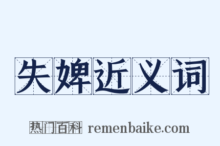 失婢近义词是什么意思的图片